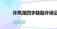 許鳳藻四字鼓勵許倬云(許鳳藻)