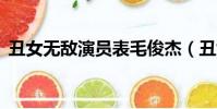 丑女無敵演員表毛俊杰(丑女無敵3演員表)