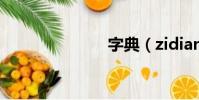 字典(zidian)