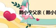 賴小寧父親(賴小民簡歷)