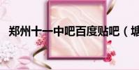 鄭州十一中吧百度貼吧(塘沽十一中貼吧)