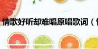 情歌好聽卻難唱原唱歌詞(情歌好聽卻難唱)