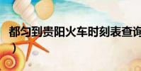 都勻到貴陽火車時刻表查詢(都勻到貴陽火車)