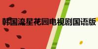 韓國流星花園電視劇國語版(韓國流星花園)