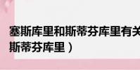 塞斯庫里和斯蒂芬庫里有關系嗎(塞斯庫里和斯蒂芬庫里)