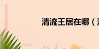 清流王居在哪(清流)