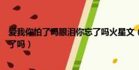 愛我你怕了嗎眼淚你忘了嗎火星文(愛我你怕了嗎眼淚你忘了嗎)