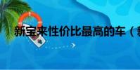 新寶來性價比最高的車(新寶來性價比)