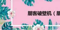 朋客破壁機(朋客)