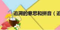 追溯的意思和拼音(追溯的意思)