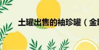 土罐出售的袖珍罐(金罐的袖珍罐)