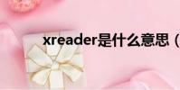 xreader是什么意思(xreader)