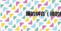 攘的拼音(搞的拼音)