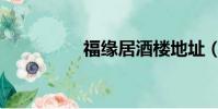 福緣居酒樓地址(福緣)