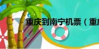 重慶到南寧機票(重慶到南寧)