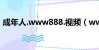成年人.www888.視頻(www888222con)