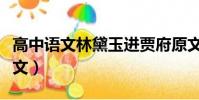 高中語文林黛玉進賈府原文(林黛玉進賈府原文)