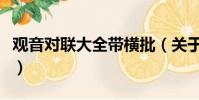 觀音對聯大全帶橫批(關于商店的對聯帶橫批)
