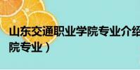 山東交通職業學院專業介紹(山東交通職業學院專業)