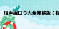 相聲繞口令大全完整版(相聲繞口令大全)