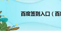 百度簽到入口(百度簽到)