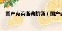 國產克萊斯勒凱領(國產克萊斯勒300c)