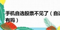 手機自選股票不見了(自選股票在手機qq里有嗎)