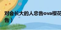 對會長大的人忠告ova櫻花(對學生會長的忠告)
