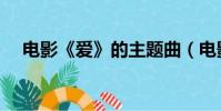 電影《愛》的主題曲(電影愛的主題曲)