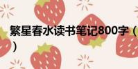繁星春水讀書筆記800字(繁星春水讀書筆記)