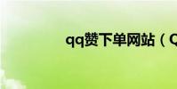 qq贊下單網站(QQZA)