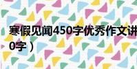 寒假見聞450字優秀作文講春節(寒假見聞450字)