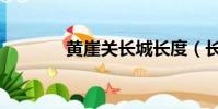 黃崖關長城長度(長城長度)