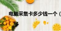 電腦采集卡多少錢一個(電腦采集卡)