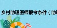鄉村助理醫師報考條件(助理醫師報考條件)