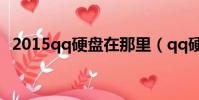 2015qq硬盤在那里(qq硬盤在哪里打開)