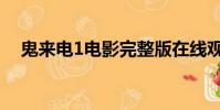 鬼來電1電影完整版在線觀看(鬼來電1)