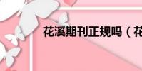 花溪期刊正規嗎(花溪雜志)