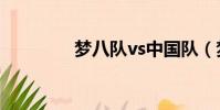 夢八隊vs中國隊(夢八隊)