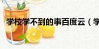 學校學不到的事百度云(學校學不到的事)