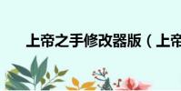 上帝之手修改器版(上帝之手修改器)