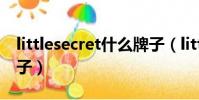 littlesecret什么牌子(little swan是什么牌子)