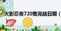 火影忍者720集完結日期(火影什么時候完結)
