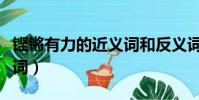 鏗鏘有力的近義詞和反義詞(鏗鏘有力的近義詞)
