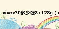 vivox30多少錢8+128g(vivox30多少錢)