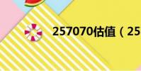257070估值(257070)