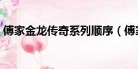 傅家金龍傳奇系列順序(傅家金龍傳奇系列)