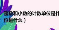整數和小數的計數單位是什么(小數的計數單位是什么)