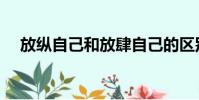 放縱自己和放肆自己的區別(放縱自己)