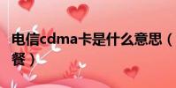 電信cdma卡是什么意思(中國電信CDMA套餐)